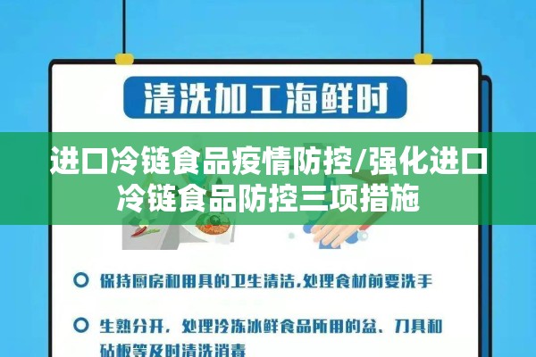 进口冷链食品疫情防控/强化进口冷链食品防控三项措施