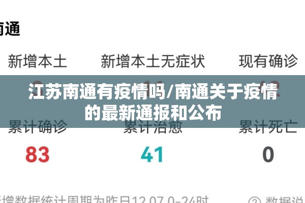 江苏南通有疫情吗/南通关于疫情的最新通报和公布 江苏南通有疫情吗/南通关于疫情的最新通报和公布