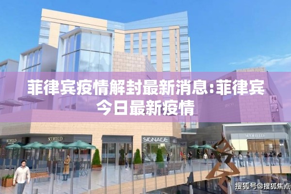 菲律宾疫情解封最新消息:菲律宾今日最新疫情 菲律宾疫情解封最新消息:菲律宾今日最新疫情