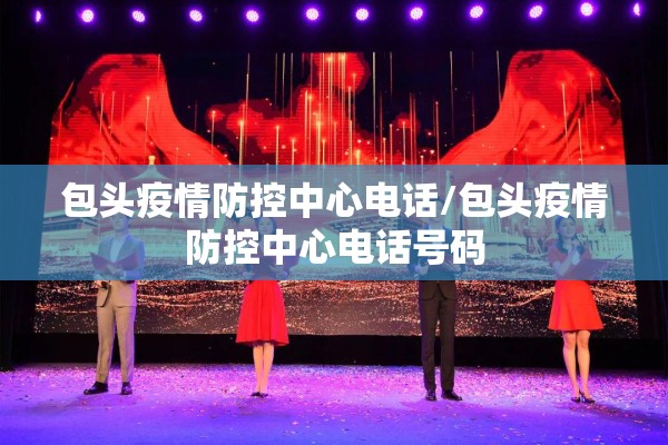 包头疫情防控中心电话/包头疫情防控中心电话号码 包头疫情防控中心电话/包头疫情防控中心电话号码