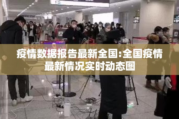 疫情数据报告最新全国:全国疫情最新情况实时动态图 疫情数据报告最新全国:全国疫情最新情况实时动态图