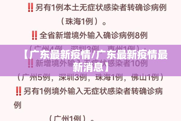 【广东最新疫情/广东最新疫情最新消息】 【广东最新疫情/广东最新疫情最新消息】