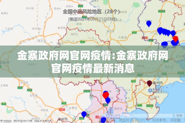 金寨政府网官网疫情:金寨政府网官网疫情最新消息 金寨政府网官网疫情:金寨政府网官网疫情最新消息