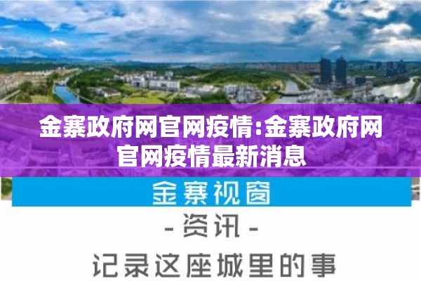 金寨政府网官网疫情:金寨政府网官网疫情最新消息 金寨政府网官网疫情:金寨政府网官网疫情最新消息