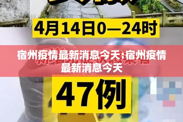 宿州疫情最新消息今天:宿州疫情最新消息今天 宿州疫情最新消息今天:宿州疫情最新消息今天