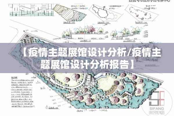 【疫情主题展馆设计分析/疫情主题展馆设计分析报告】