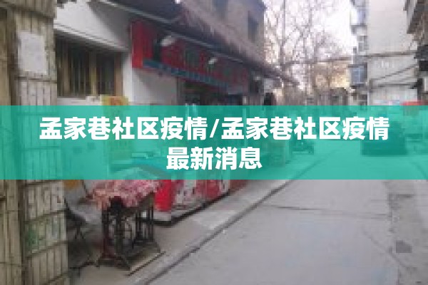 孟家巷社区疫情/孟家巷社区疫情最新消息