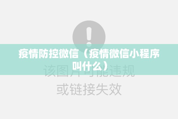 疫情防控微信（疫情微信小程序叫什么）