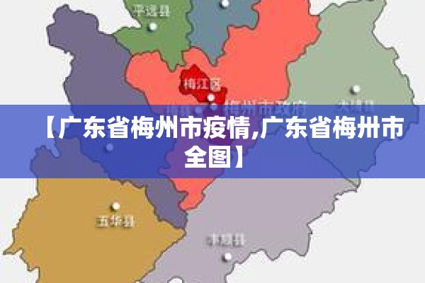 【广东省梅州市疫情,广东省梅卅市全图】 【广东省梅州市疫情,广东省梅卅市全图】