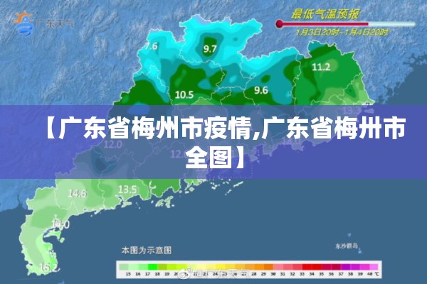 【广东省梅州市疫情,广东省梅卅市全图】 【广东省梅州市疫情,广东省梅卅市全图】