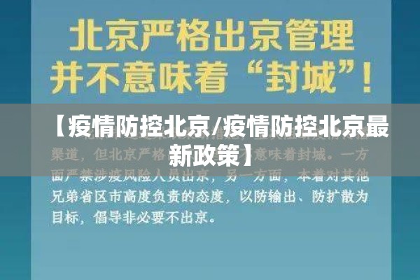 【疫情防控北京/疫情防控北京最新政策】 【疫情防控北京/疫情防控北京最新政策】