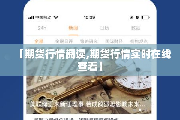 【期货行情阅读,期货行情实时在线查看】