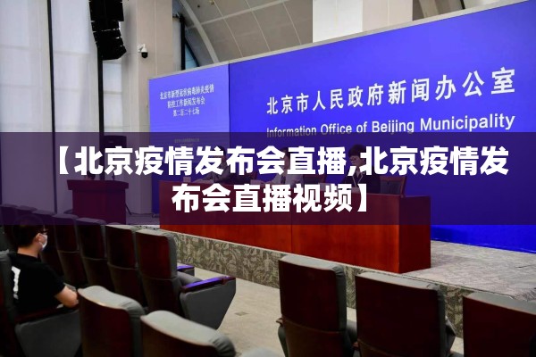 【北京疫情发布会直播,北京疫情发布会直播视频】 【北京疫情发布会直播,北京疫情发布会直播视频】