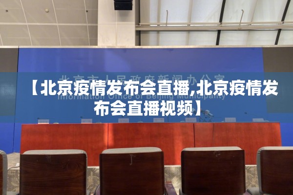【北京疫情发布会直播,北京疫情发布会直播视频】 【北京疫情发布会直播,北京疫情发布会直播视频】