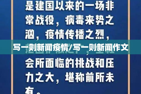 写一则新闻疫情/写一则新闻作文
