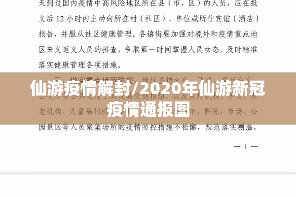 仙游疫情解封/2020年仙游新冠疫情通报图
