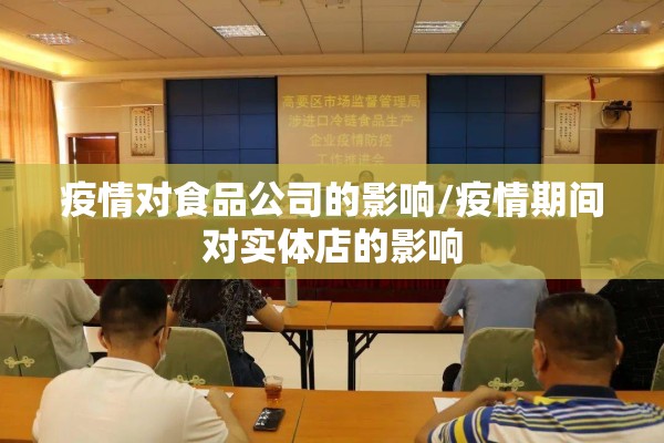 疫情对食品公司的影响/疫情期间对实体店的影响 疫情对食品公司的影响/疫情期间对实体店的影响