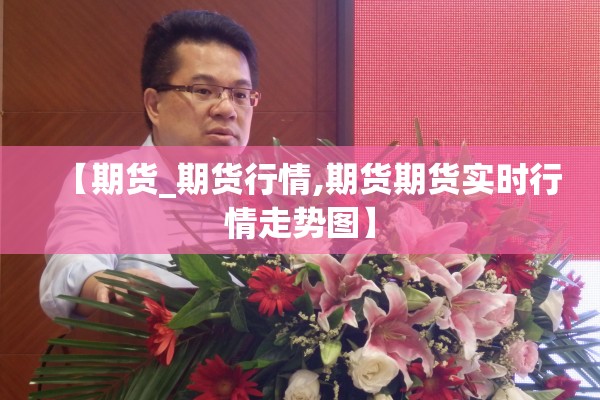【期货_期货行情,期货期货实时行情走势图】