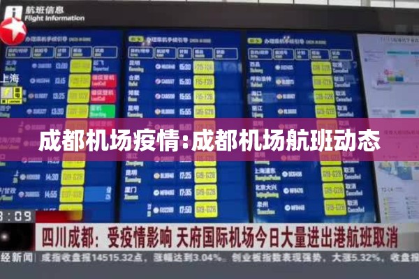 成都机场疫情:成都机场航班动态 成都机场疫情:成都机场航班动态