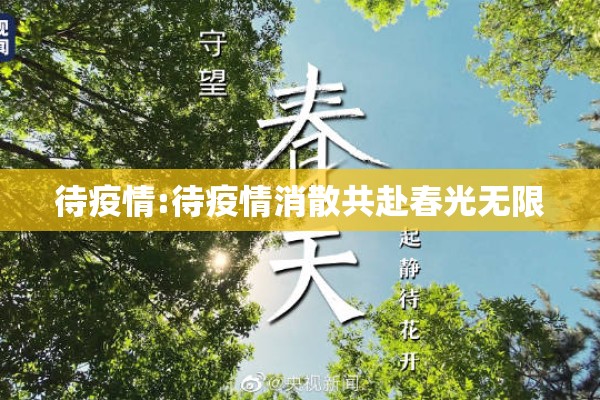 待疫情:待疫情消散共赴春光无限 待疫情:待疫情消散共赴春光无限