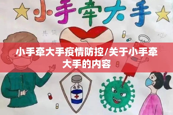 小手牵大手疫情防控/关于小手牵大手的内容 小手牵大手疫情防控/关于小手牵大手的内容
