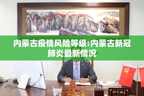 内蒙古疫情风险等级:内蒙古新冠肺炎最新情况
