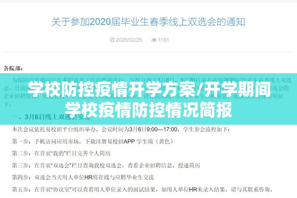 学校防控疫情开学方案/开学期间学校疫情防控情况简报