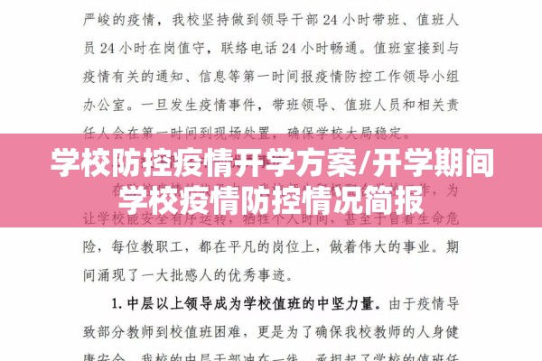 学校防控疫情开学方案/开学期间学校疫情防控情况简报