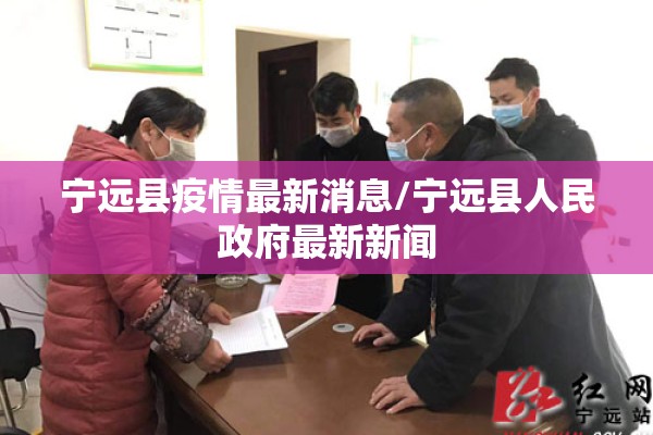 宁远县疫情最新消息/宁远县人民政府最新新闻