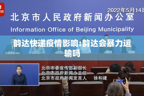 韵达快递疫情影响:韵达会暴力运输吗 韵达快递疫情影响:韵达会暴力运输吗