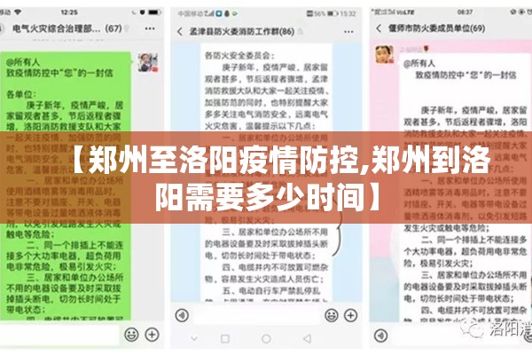 【郑州至洛阳疫情防控,郑州到洛阳需要多少时间】 【郑州至洛阳疫情防控,郑州到洛阳需要多少时间】