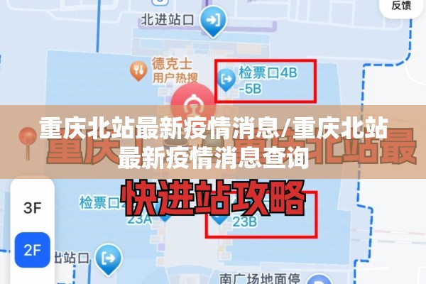 重庆北站最新疫情消息/重庆北站最新疫情消息查询 重庆北站最新疫情消息/重庆北站最新疫情消息查询