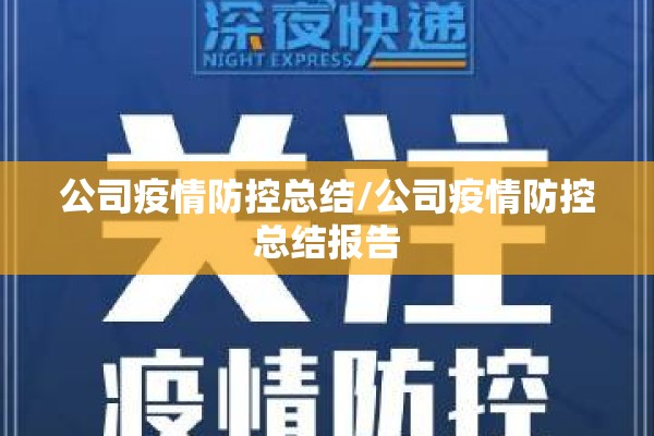 公司疫情防控总结/公司疫情防控总结报告 公司疫情防控总结/公司疫情防控总结报告