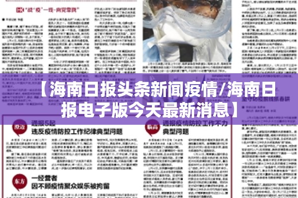 【海南日报头条新闻疫情/海南日报电子版今天最新消息】 【海南日报头条新闻疫情/海南日报电子版今天最新消息】