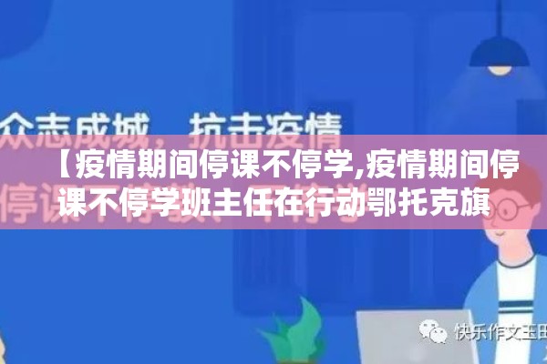 【疫情期间停课不停学,疫情期间停课不停学班主任在行动鄂托克旗优秀班主任】 【疫情期间停课不停学,疫情期间停课不停学班主任在行动鄂托克旗优秀班主任】