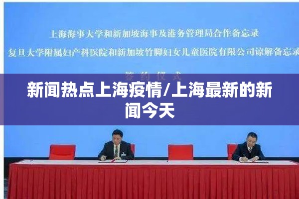 新闻热点上海疫情/上海最新的新闻今天 新闻热点上海疫情/上海最新的新闻今天