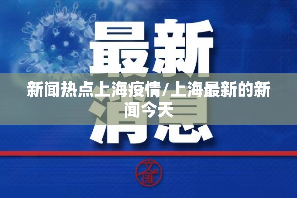 新闻热点上海疫情/上海最新的新闻今天 新闻热点上海疫情/上海最新的新闻今天