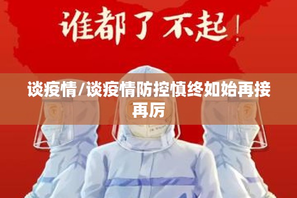 谈疫情/谈疫情防控慎终如始再接再厉 谈疫情/谈疫情防控慎终如始再接再厉