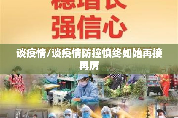谈疫情/谈疫情防控慎终如始再接再厉 谈疫情/谈疫情防控慎终如始再接再厉