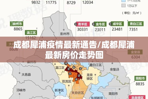成都犀浦疫情最新通告/成都犀浦最新房价走势图