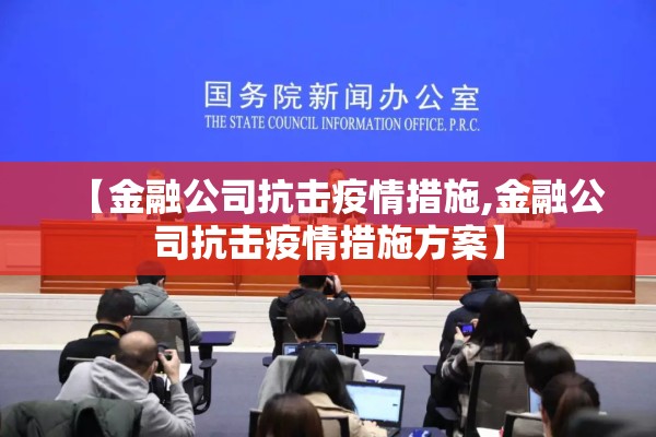 【金融公司抗击疫情措施,金融公司抗击疫情措施方案】