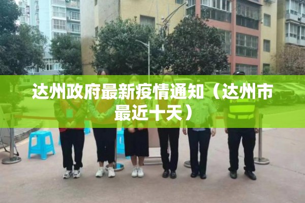 达州政府最新疫情通知(达州市最近十天) 达州政府最新疫情通知(达州市最近十天)