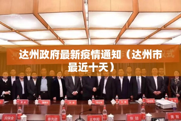 达州政府最新疫情通知(达州市最近十天) 达州政府最新疫情通知(达州市最近十天)