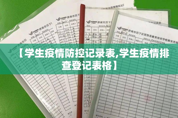 【学生疫情防控记录表,学生疫情排查登记表格】 【学生疫情防控记录表,学生疫情排查登记表格】