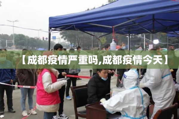 【成都疫情严重吗,成都疫情今天】