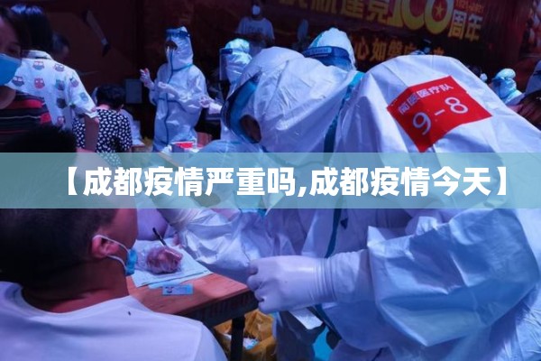 【成都疫情严重吗,成都疫情今天】