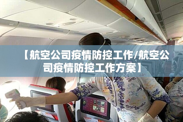 【航空公司疫情防控工作/航空公司疫情防控工作方案】