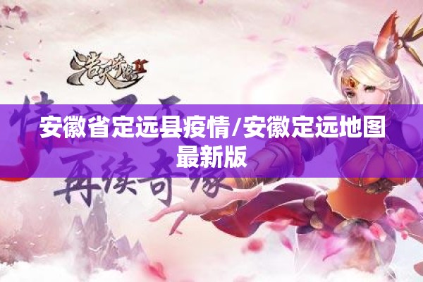 安徽省定远县疫情/安徽定远地图最新版