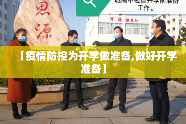 【疫情防控为开学做准备,做好开学准备】 【疫情防控为开学做准备,做好开学准备】
