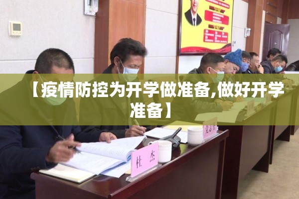 【疫情防控为开学做准备,做好开学准备】 【疫情防控为开学做准备,做好开学准备】